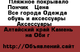 Пляжное покрывало Пончик › Цена ­ 1 200 - Все города Одежда, обувь и аксессуары » Аксессуары   . Алтайский край,Камень-на-Оби г.